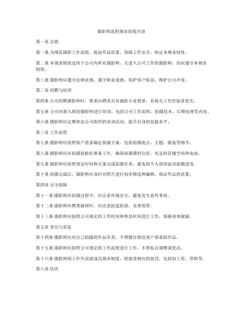 摄影师流程规章制度内容