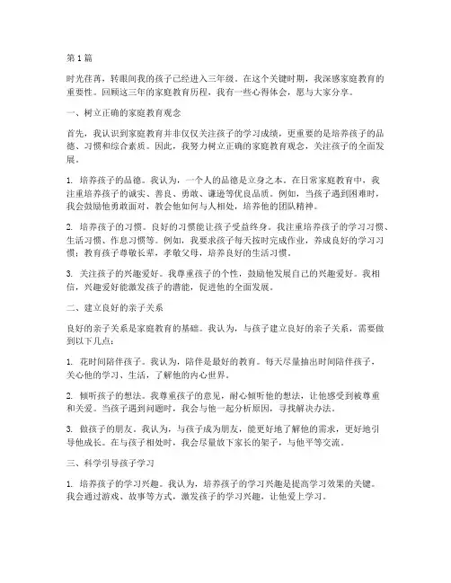 家庭教育心得体会三年级(3篇)