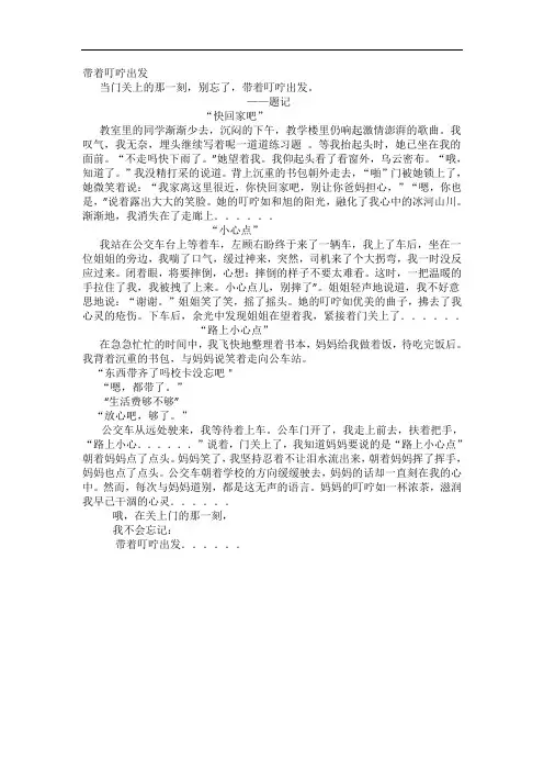 带着叮咛出发