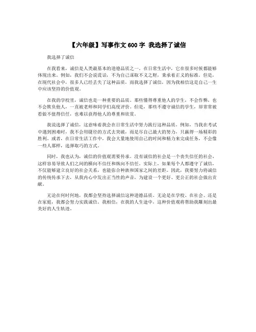 【六年级】写事作文600字 我选择了诚信