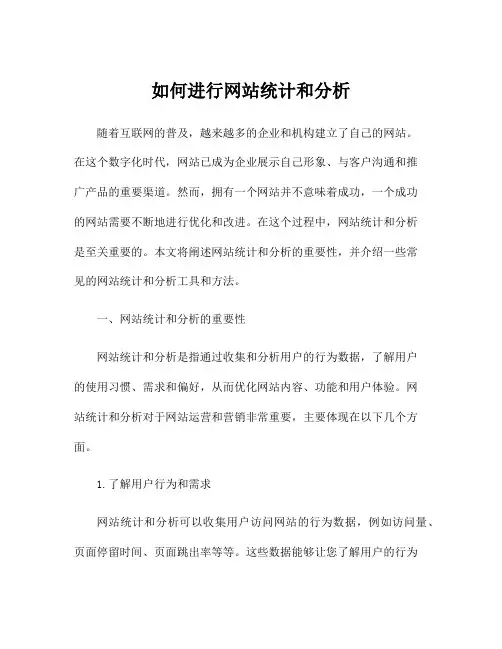 如何进行网站统计和分析