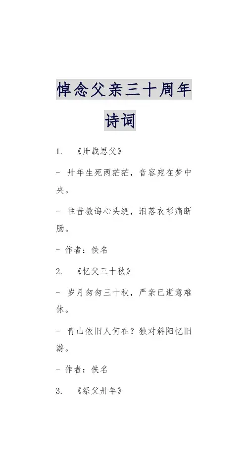 悼念父亲三十周年诗词