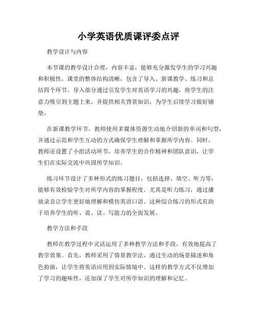 小学英语优质课评委点评