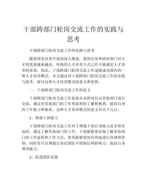干部跨部门轮岗交流工作的实践与思考
