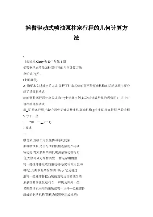 摇臂驱动式喷油泵柱塞行程的几何计算方法