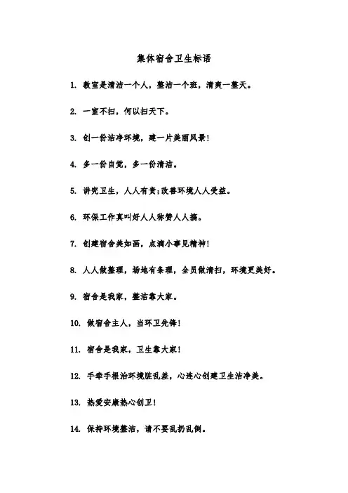 集体宿舍卫生标语（2篇）