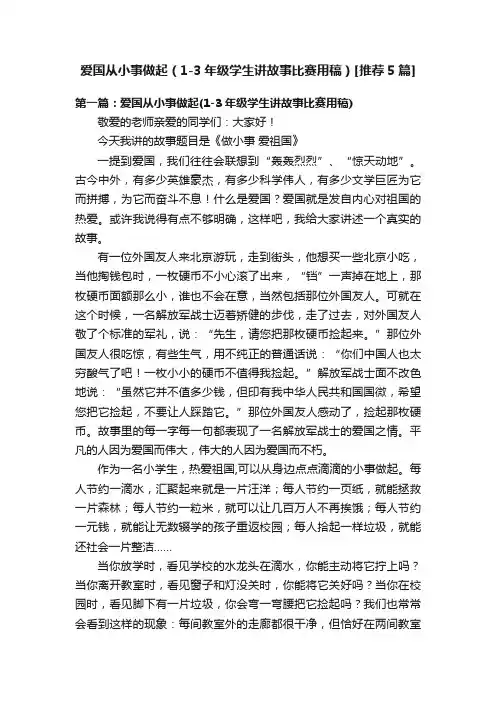 爱国从小事做起（1-3年级学生讲故事比赛用稿）[推荐5篇]