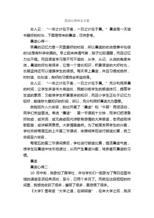 晨读心得体会3篇_读书心得体会_