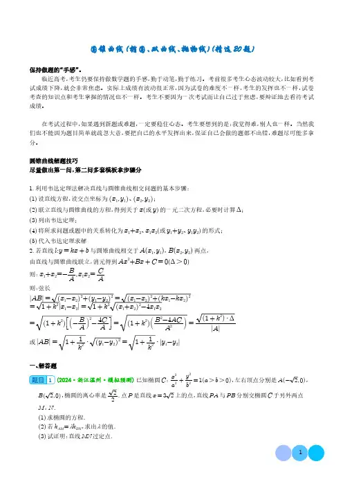 圆锥曲线(椭圆、双曲线、抛物线)(精选20题)(解析版)