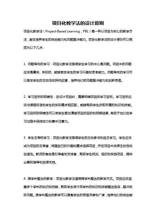 项目化教学法的设计原则