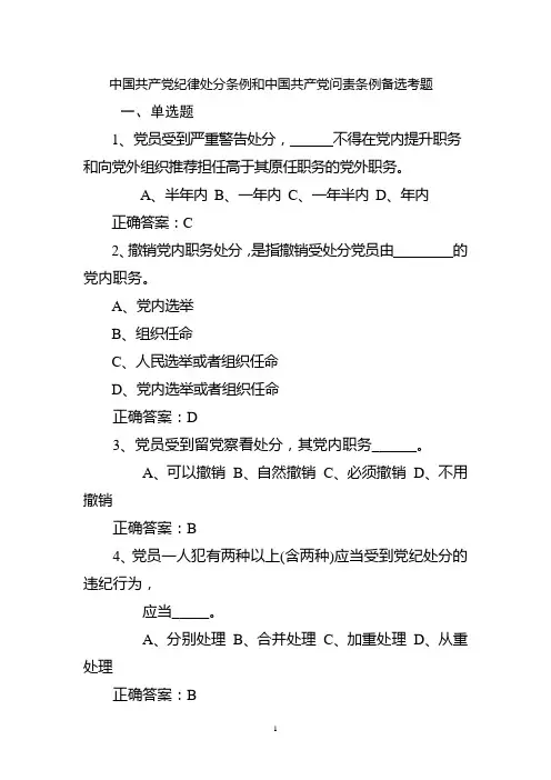 纪律处分条例和中国共产党问责条例题目75题
