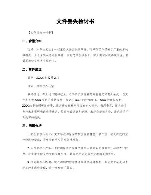 文件丢失检讨书