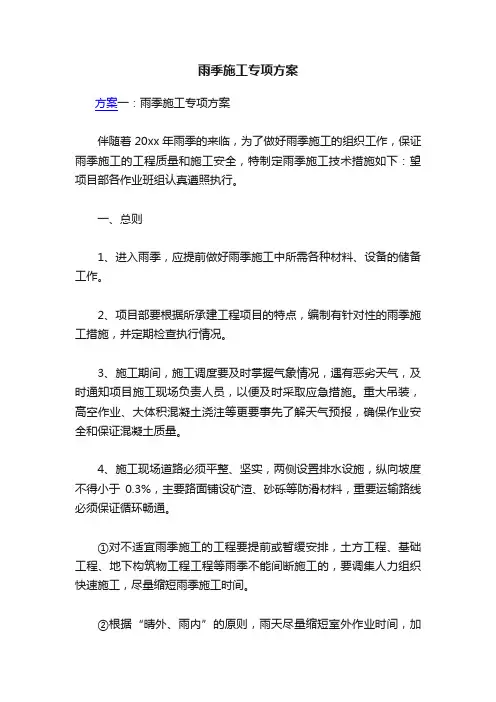 雨季施工专项方案