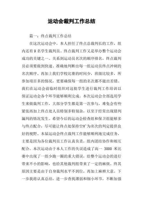运动会裁判工作总结