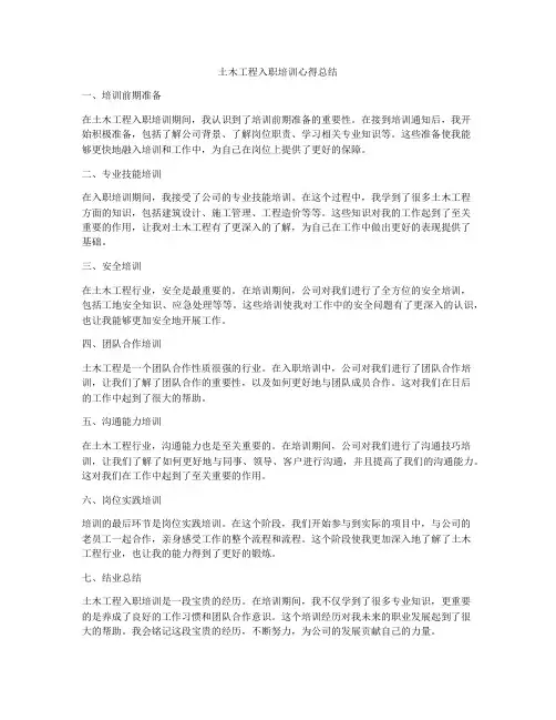 土木工程入职培训心得总结