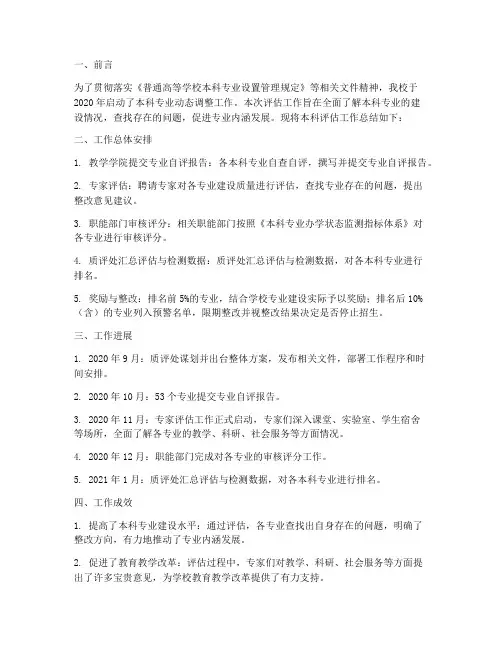 本科评估工作总结报告