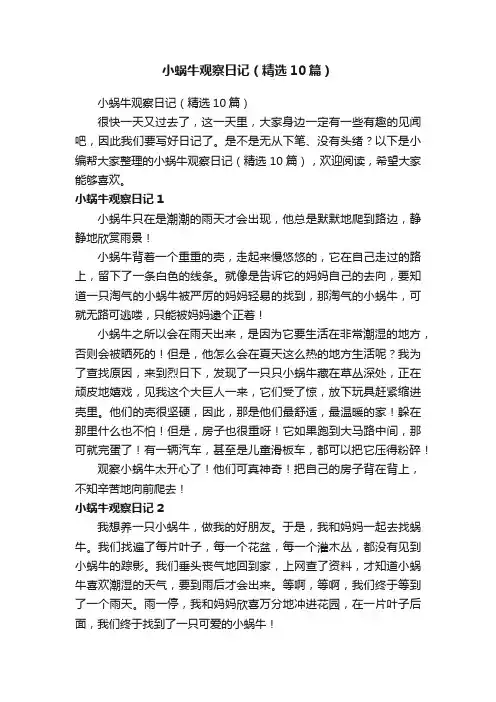 小蜗牛观察日记（精选10篇）