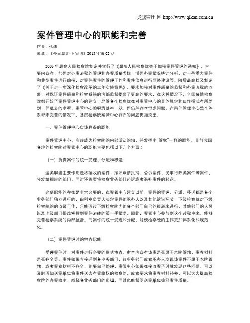 案件管理中心的职能和完善