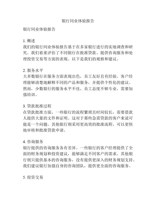 银行同业体验报告