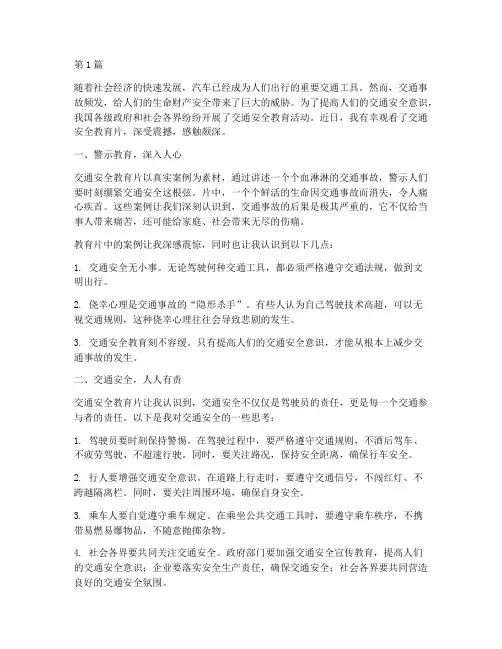 观看交通安全教育片感受(3篇)