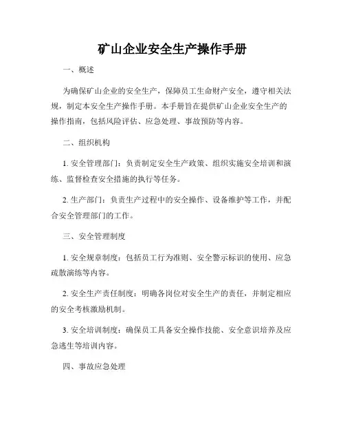 矿山企业安全生产操作手册