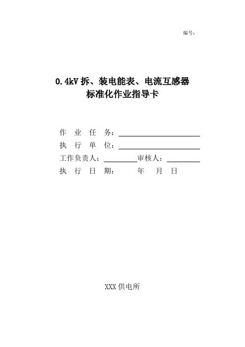 0.4kV装拆电能表标准化作业指导卡