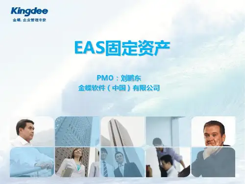 金蝶EAS标准财务管理——固定资产