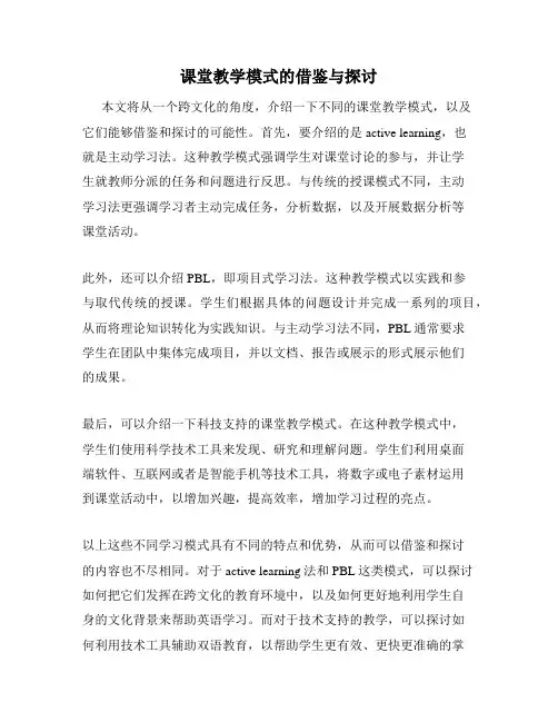 课堂教学模式的借鉴与探讨