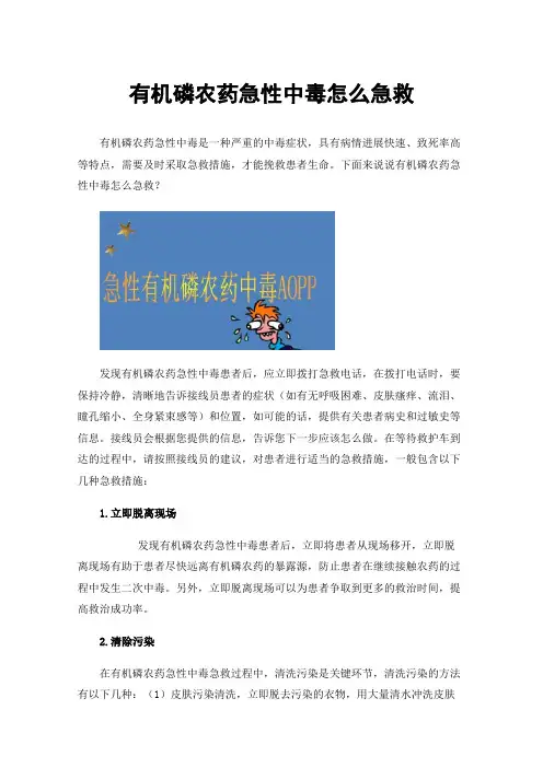 有机磷农药急性中毒怎么急救