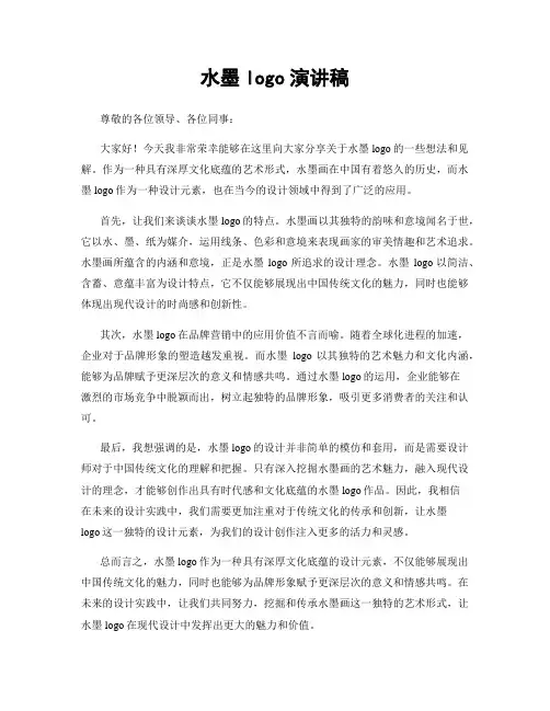 水墨logo演讲稿