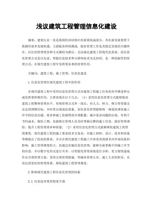 浅议建筑工程管理信息化建设