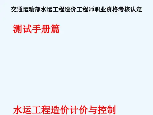 交通部水运造价师培训第三篇