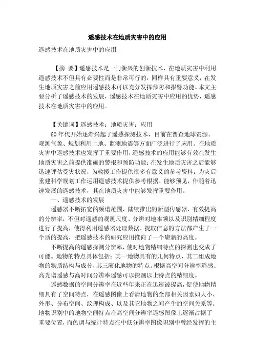 遥感技术在地质灾害中的应用.doc