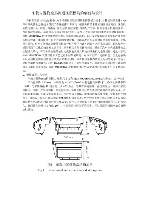 车载内置物盒热流道注塑模具的创新与设计