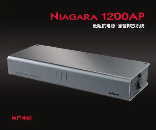 AQ Niagara 1200AP低阻抗电源噪音排放系统用户手册说明书