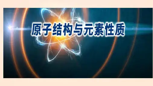 元素周期律2---电负性、元素的金属性与非金属性与元素的主要化合价课件湖南省长郡中学选择性必修2