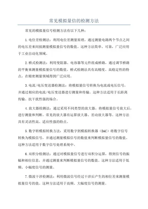 常见模拟量信的检测方法