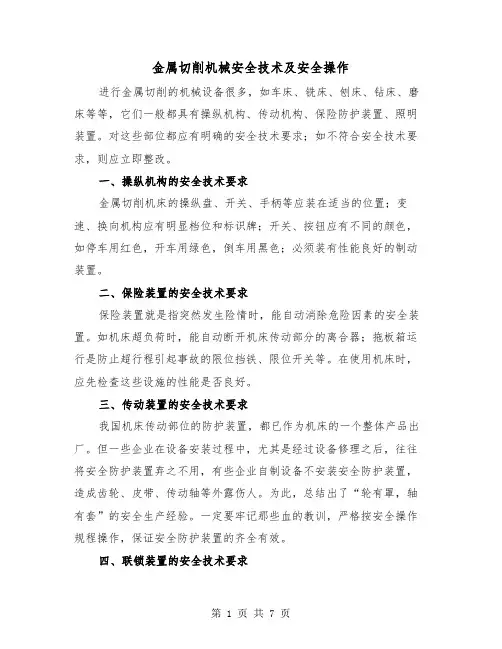 金属切削机械安全技术及安全操作（三篇）
