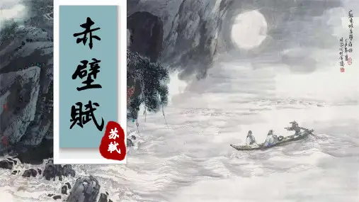 部编版必修上册16.1 《赤壁赋》教学 课件(共25张PPT)