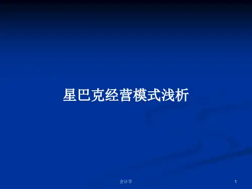 星巴克经营模式浅析PPT教案