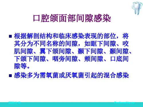 口腔颌面部感染—口腔颌面部间隙感染(口腔外科技术)