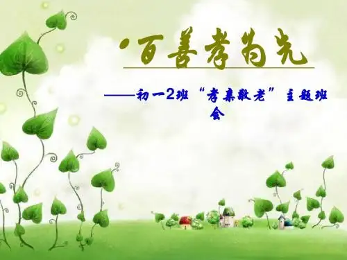 尊老爱老主题班会课件