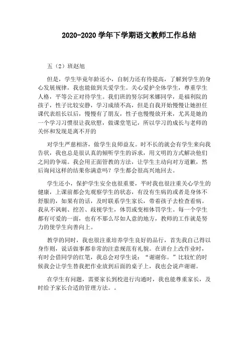 2020-2020学年下学期语文教师工作总结