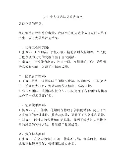 先进个人评选结果公告范文
