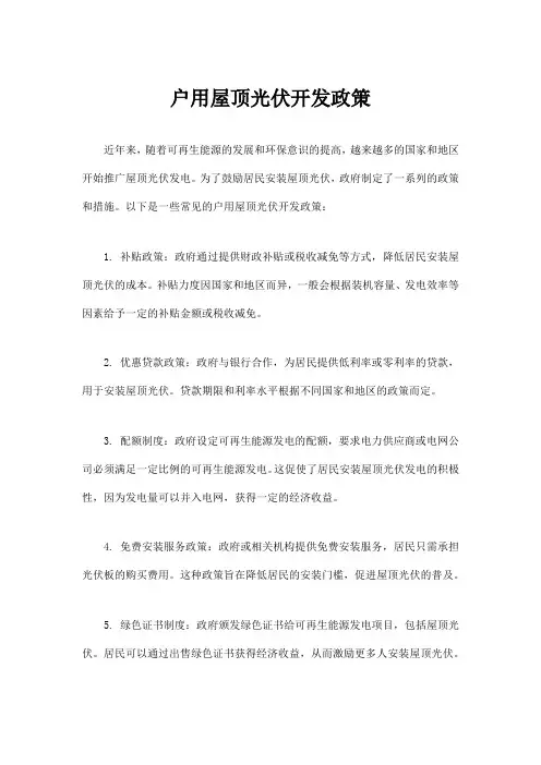 户用屋顶光伏开发政策