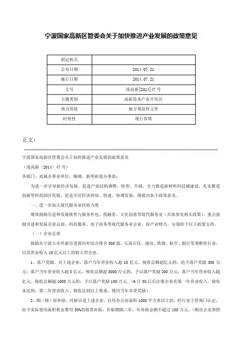 宁波国家高新区管委会关于加快推进产业发展的政策意见-甬高新[2014]47号