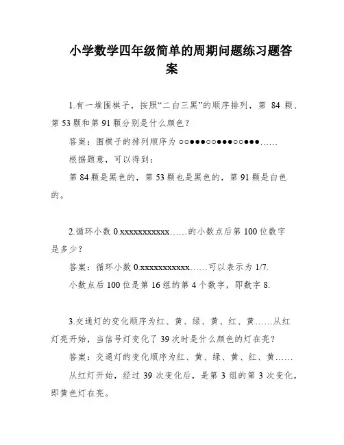 小学数学四年级简单的周期问题练习题答案