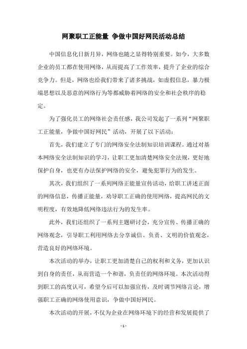 网聚职工正能量 争做中国好网民活动总结