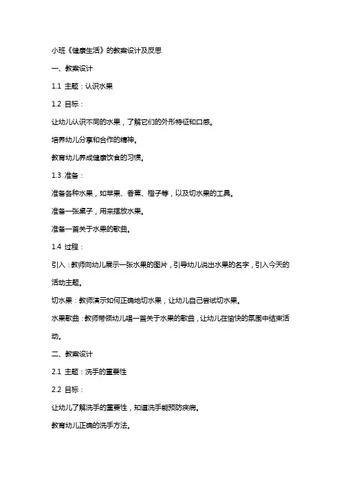 小班《健康生活》的教案设计及反思