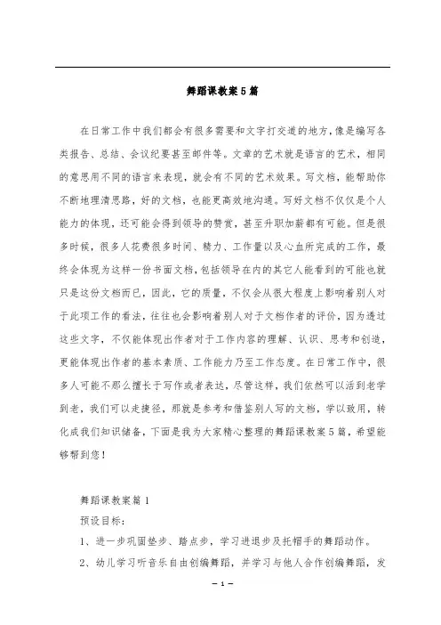 舞蹈课教案5篇